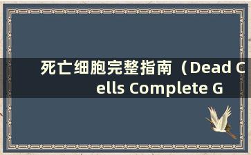 死亡细胞完整指南（Dead Cells Complete Guide）